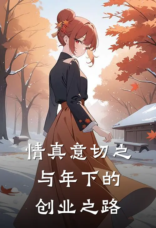 情真意切之与年下的创业之路