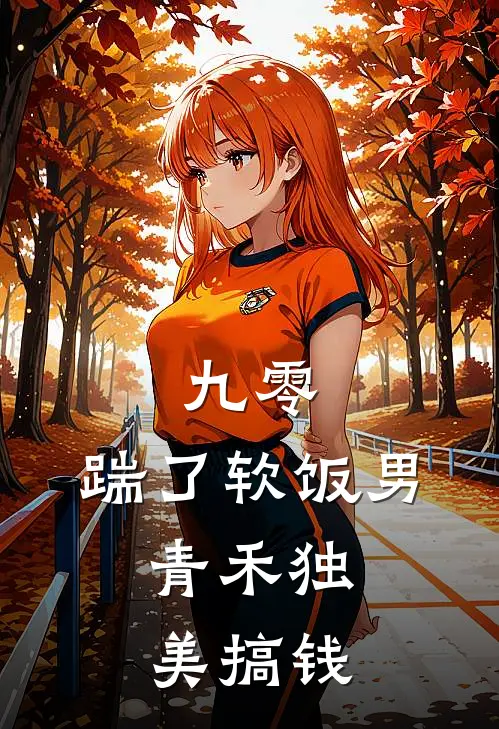 九零：踹了软饭男，青禾独美搞钱