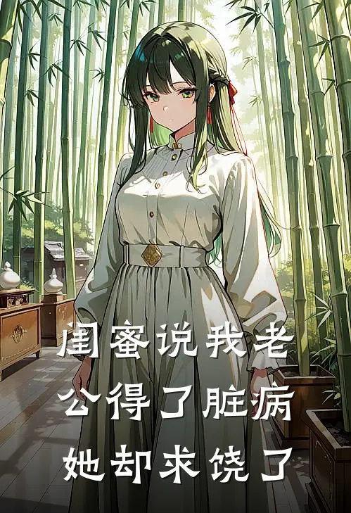 闺蜜说我老公得了脏病，她却求饶了