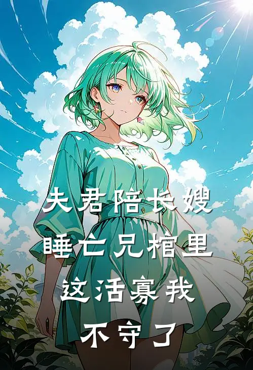 夫君陪长嫂睡亡兄棺里，这活寡我不守了