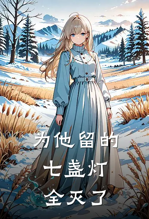 为他留的七盏灯，全灭了