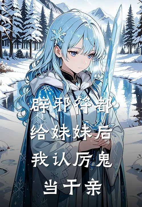 辟邪符都给妹妹后，我认厉鬼当干亲