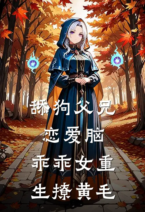 舔狗父兄恋爱脑，乖乖女重生撩黄毛