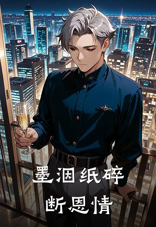 墨洇纸碎断恩情