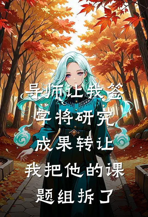 导师让我签字将研究成果转让，我把他的课题组拆了