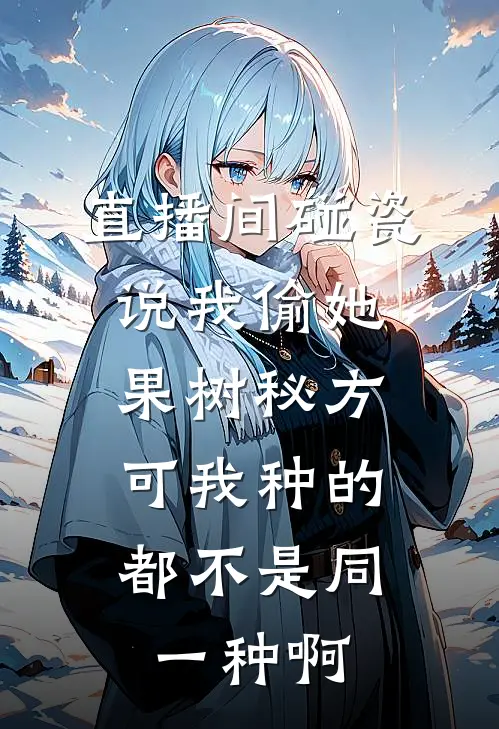 直播间碰瓷说我偷她果树秘方，可我种的都不是同一种啊