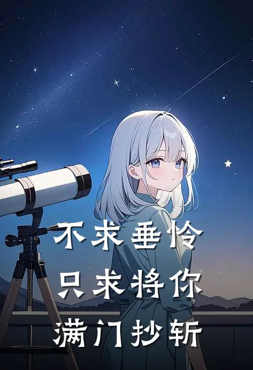 不求垂怜，只求将你满门抄斩