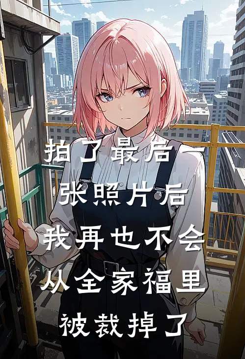 拍了最后一张照片后，我再也不会从全家福里被裁掉了