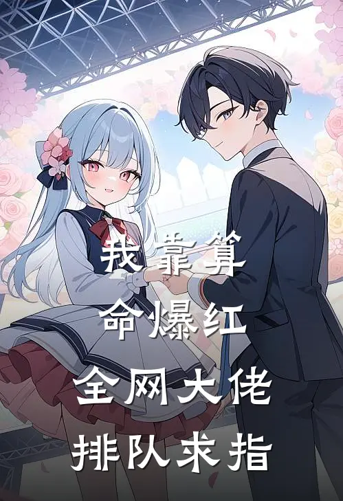 我靠算命爆红，全网大佬排队求指