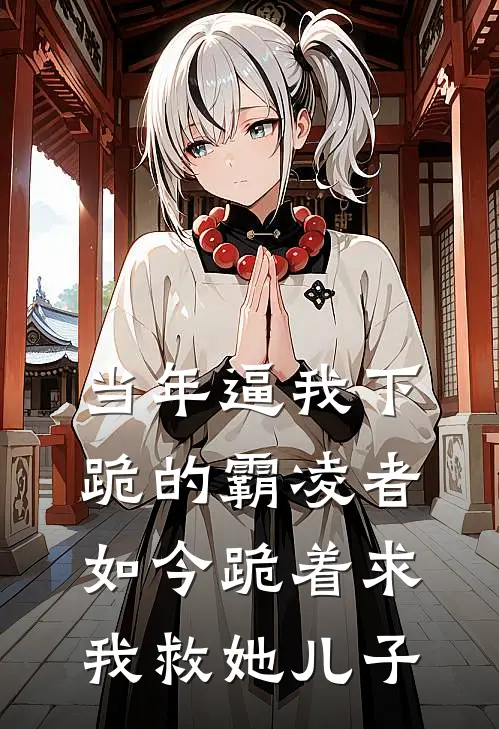 当年逼我下跪的霸凌者，如今跪着求我救她儿子