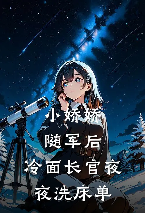 小娇娇随军后，冷面长官夜夜洗床单