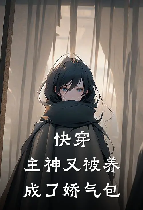 快穿：主神又被养成了娇气包