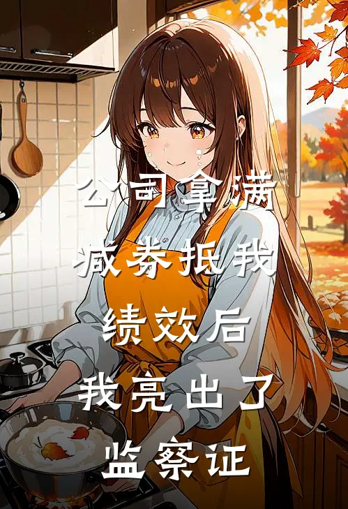 公司拿满减券抵我绩效后，我亮出了监察证