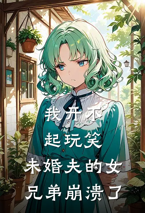 我开不起玩笑，未婚夫的女兄弟崩溃了