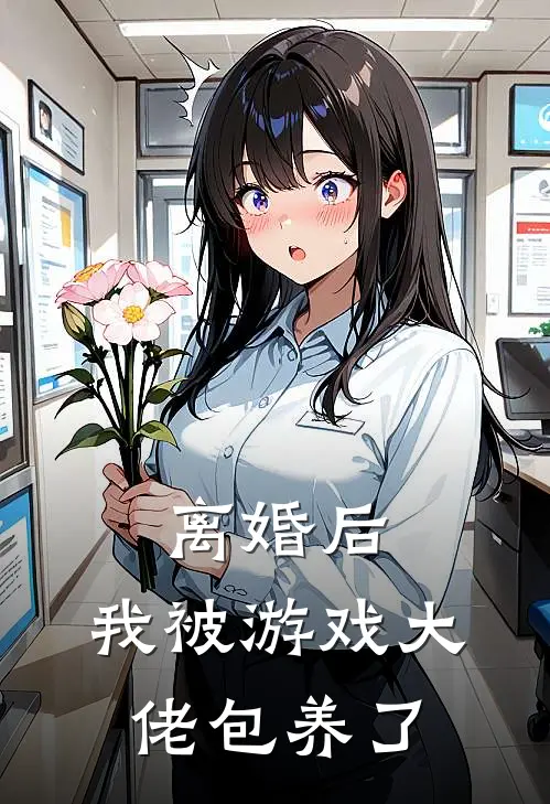 离婚后，我被游戏大佬包养了