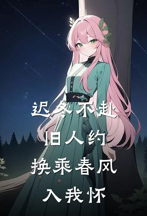 迟冬不赴旧人约，换乘春风入我怀