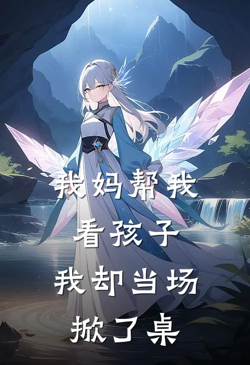 我妈帮我看孩子，我却当场掀了桌