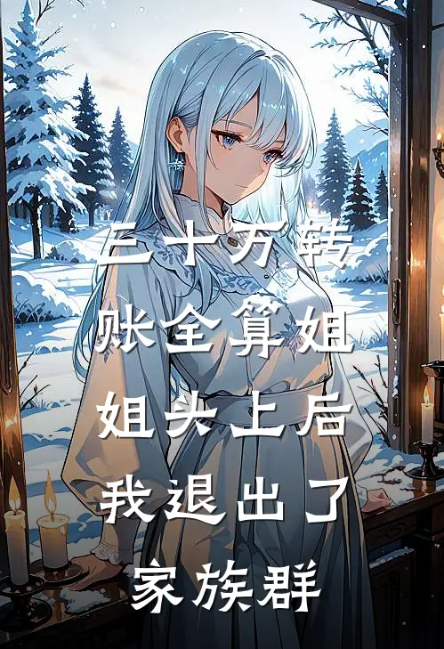 三十万转账全算姐姐头上后,我退出了家族群