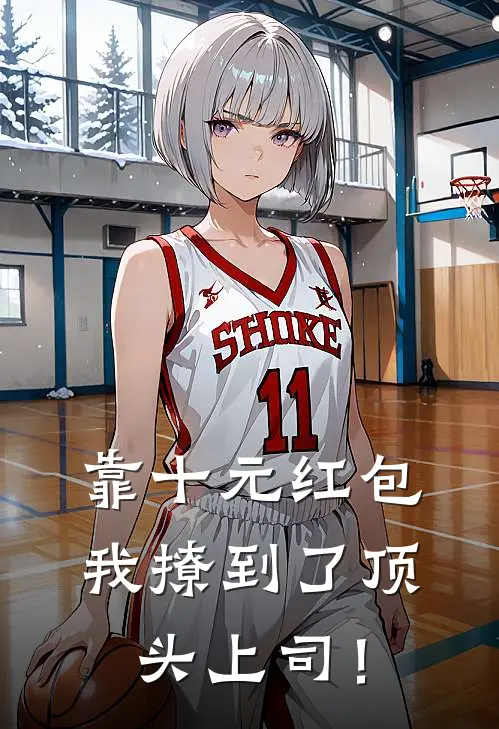 靠十元红包，我撩到了顶头上司！