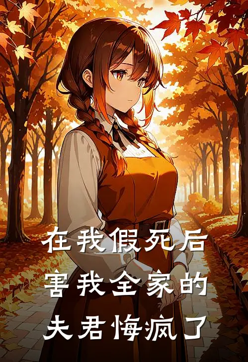 在我假死后，害我全家的夫君悔疯了