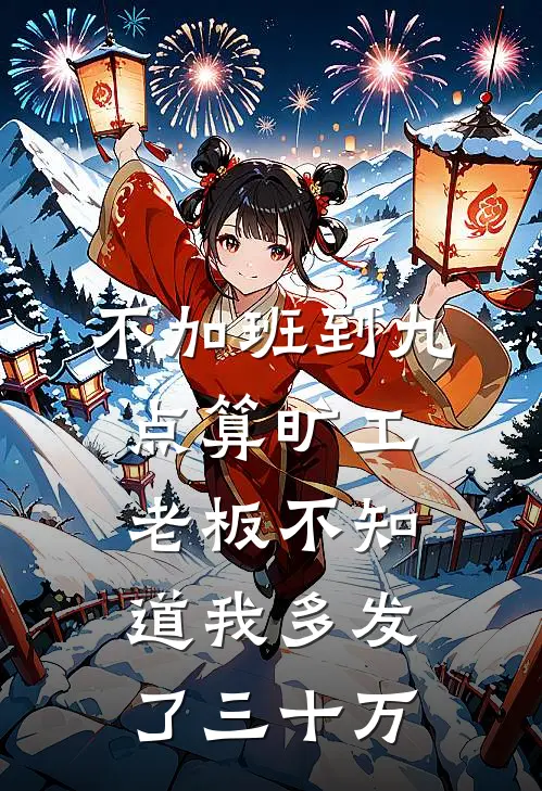 不加班到九点算旷工，老板不知道我多发了三十万