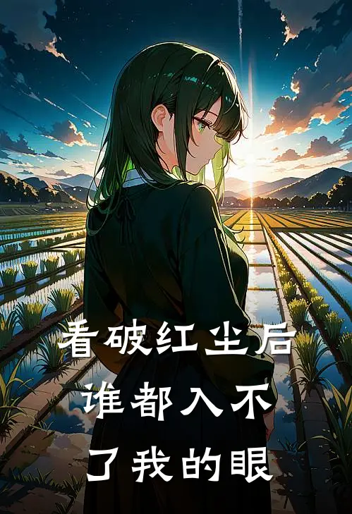 看破红尘后，谁都入不了我的眼