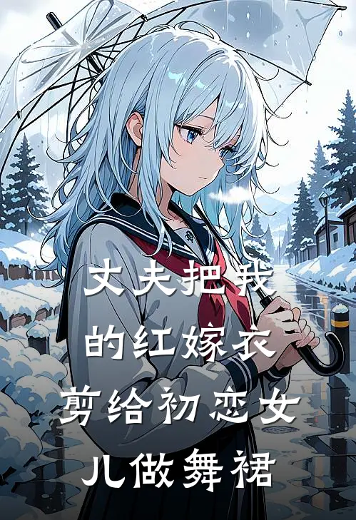 丈夫把我的红嫁衣，剪给初恋女儿做舞裙