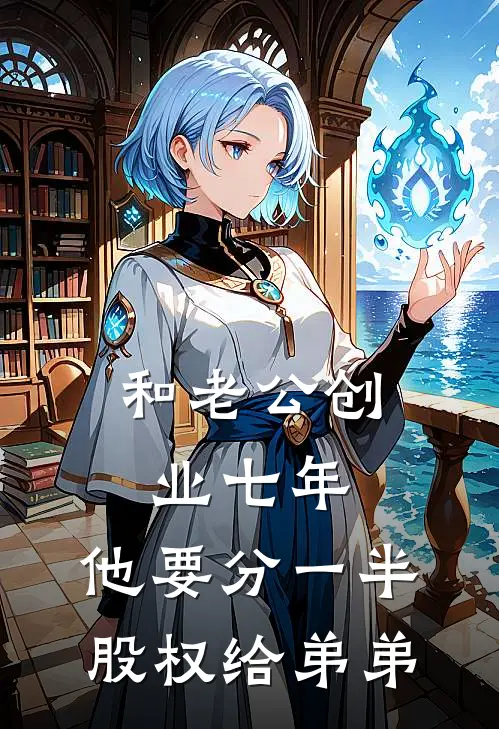 和老公创业七年，他要分一半股权给弟弟