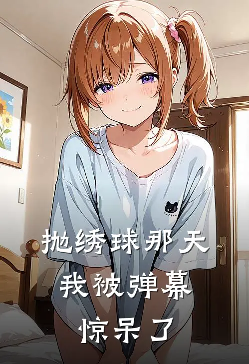 抛绣球那天，我被弹幕惊呆了