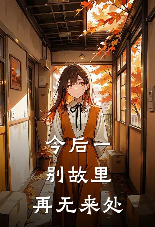 今后一别故里，再无来处
