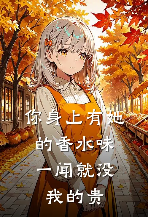 你身上有她的香水味，一闻就没我的贵