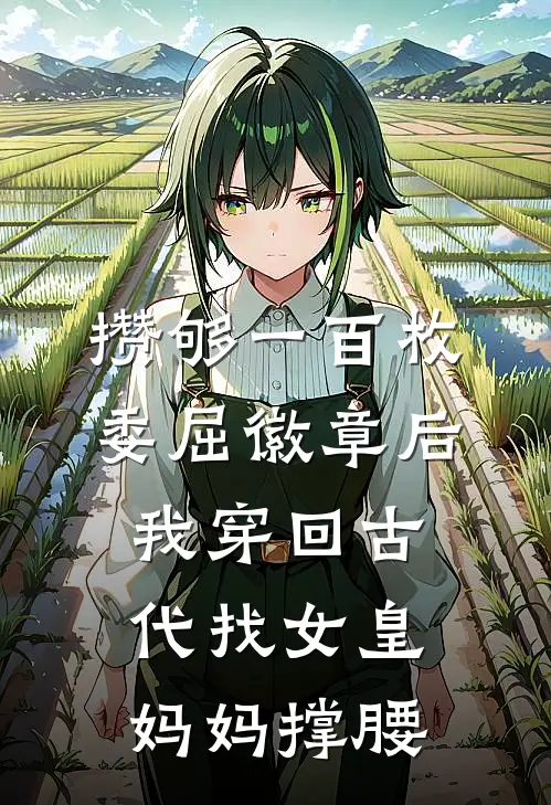 攒够一百枚委屈徽章后，我穿回古代找女皇妈妈撑腰