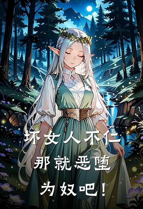 坏女人不仁，那就恶堕为奴吧！