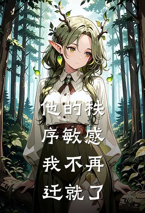 他的秩序敏感，我不再迁就了