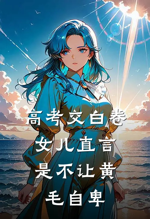 高考交白卷，女儿直言是不让黄毛自卑