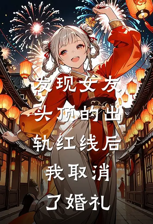 发现女友头顶的出轨红线后，我取消了婚礼