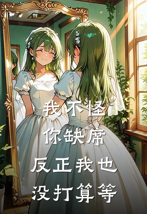 我不怪你缺席，反正我也没打算等