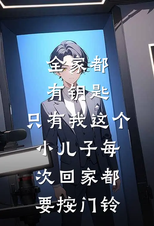 全家都有钥匙，只有我这个小儿子每次回家都要按门铃