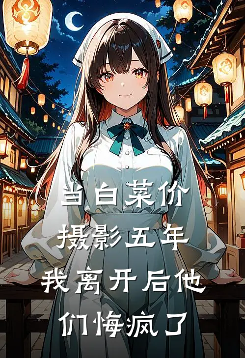 当白菜价摄影五年，我离开后他们悔疯了
