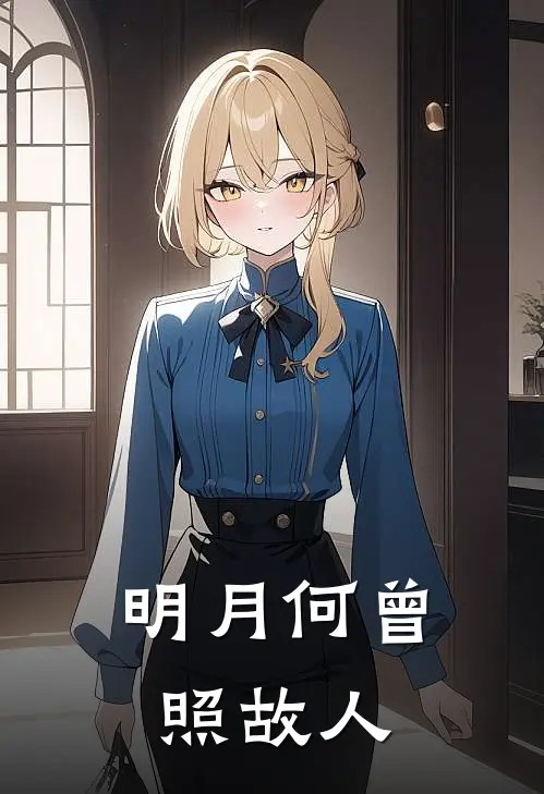 明月何曾照故人
