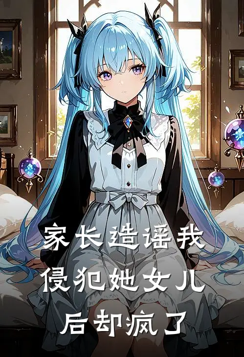 家长造谣我侵犯她女儿后却疯了