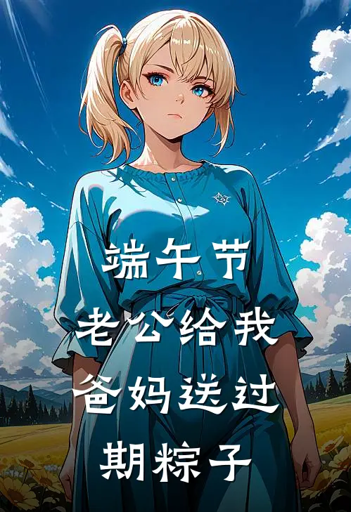 端午节，老公给我爸妈送过期粽子