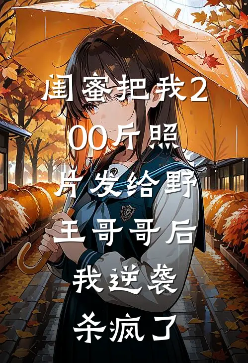 闺蜜把我200斤照片发给野王哥哥后，我逆袭杀疯了