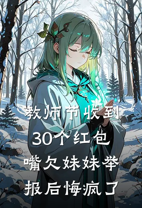 教师节收到30个红包，嘴欠妹妹举报后悔疯了