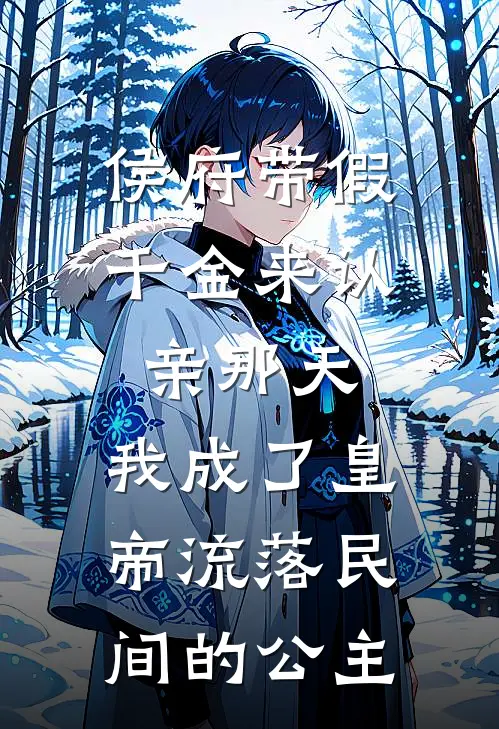 侯府带假千金来认亲那天，我成了皇帝流落民间的公主