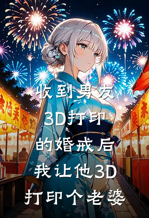 收到男友3D打印的婚戒后，我让他3D打印个老婆