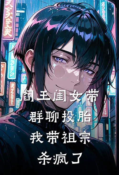 阎王闺女带群聊投胎，我带祖宗杀疯了