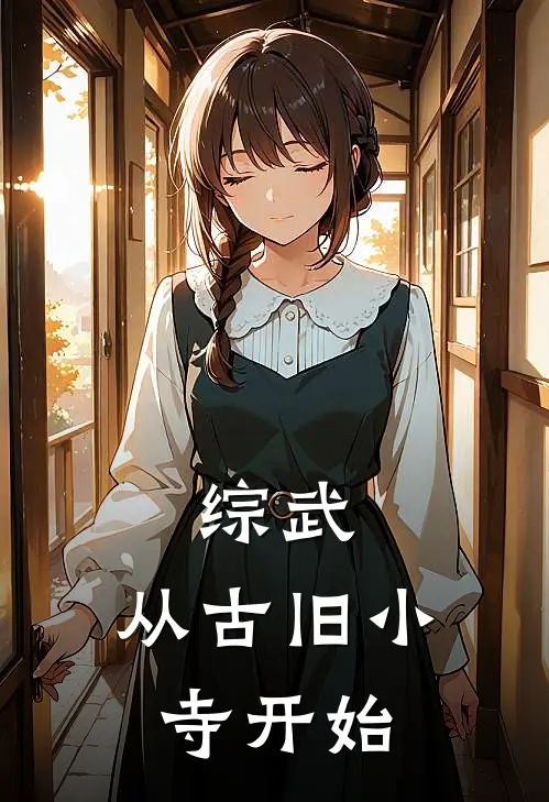 综武：从古旧小寺开始