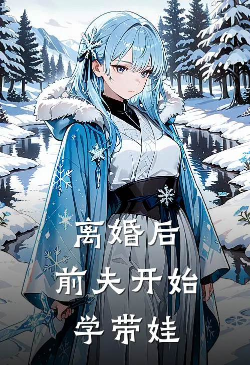 离婚后，前夫开始学带娃