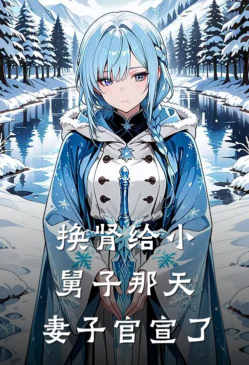 换肾给小舅子那天，妻子官宣了